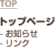 TOP/トップページ (- お知らせ - リンク)
